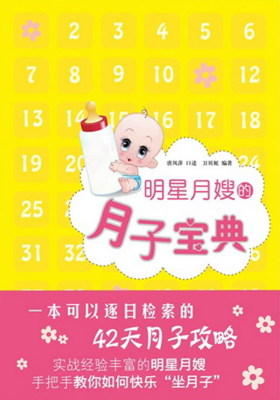 明星月嫂的月子宝典
