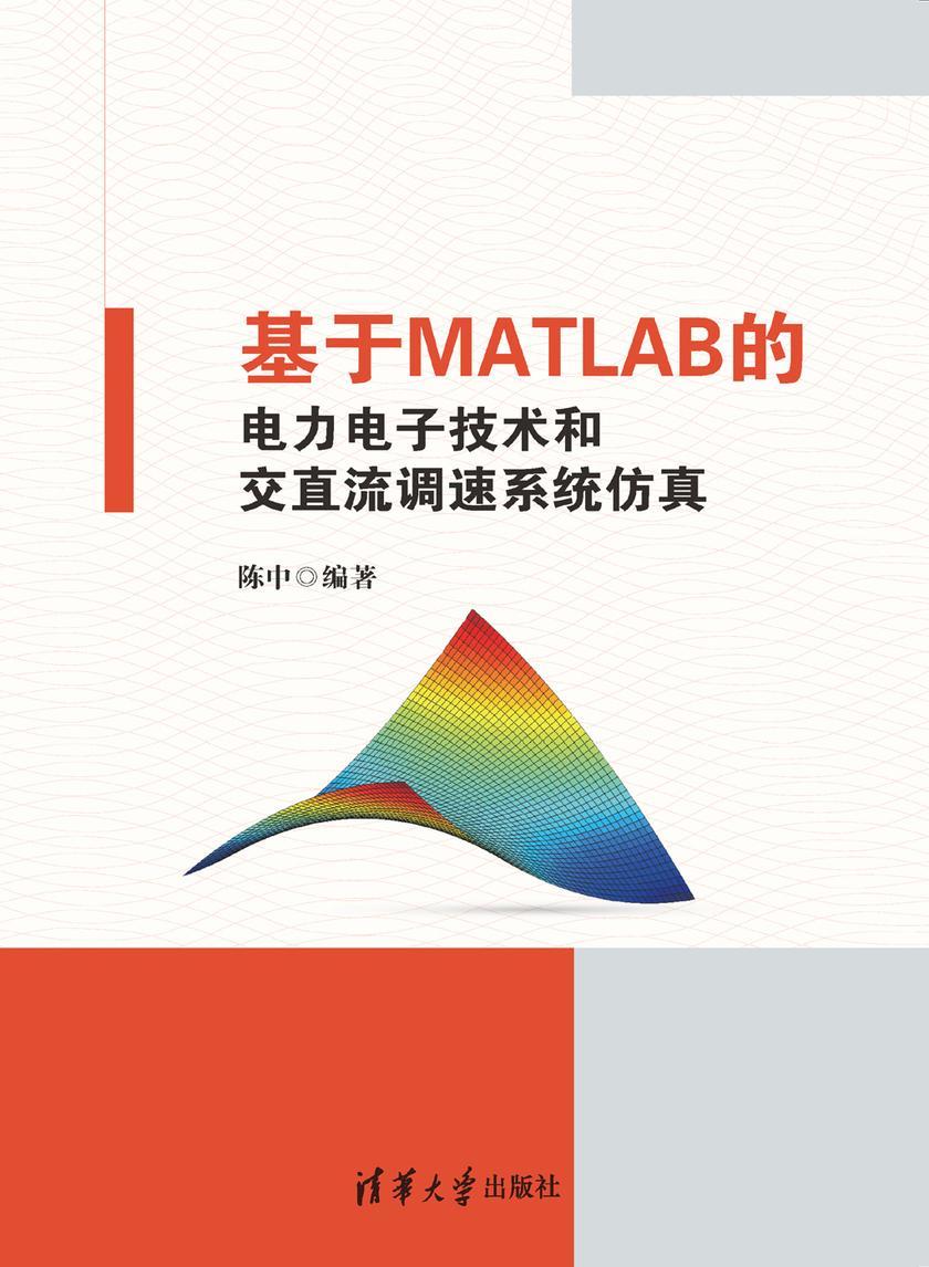 基于MATLAB的电力电子技术和交直流调速系统仿真