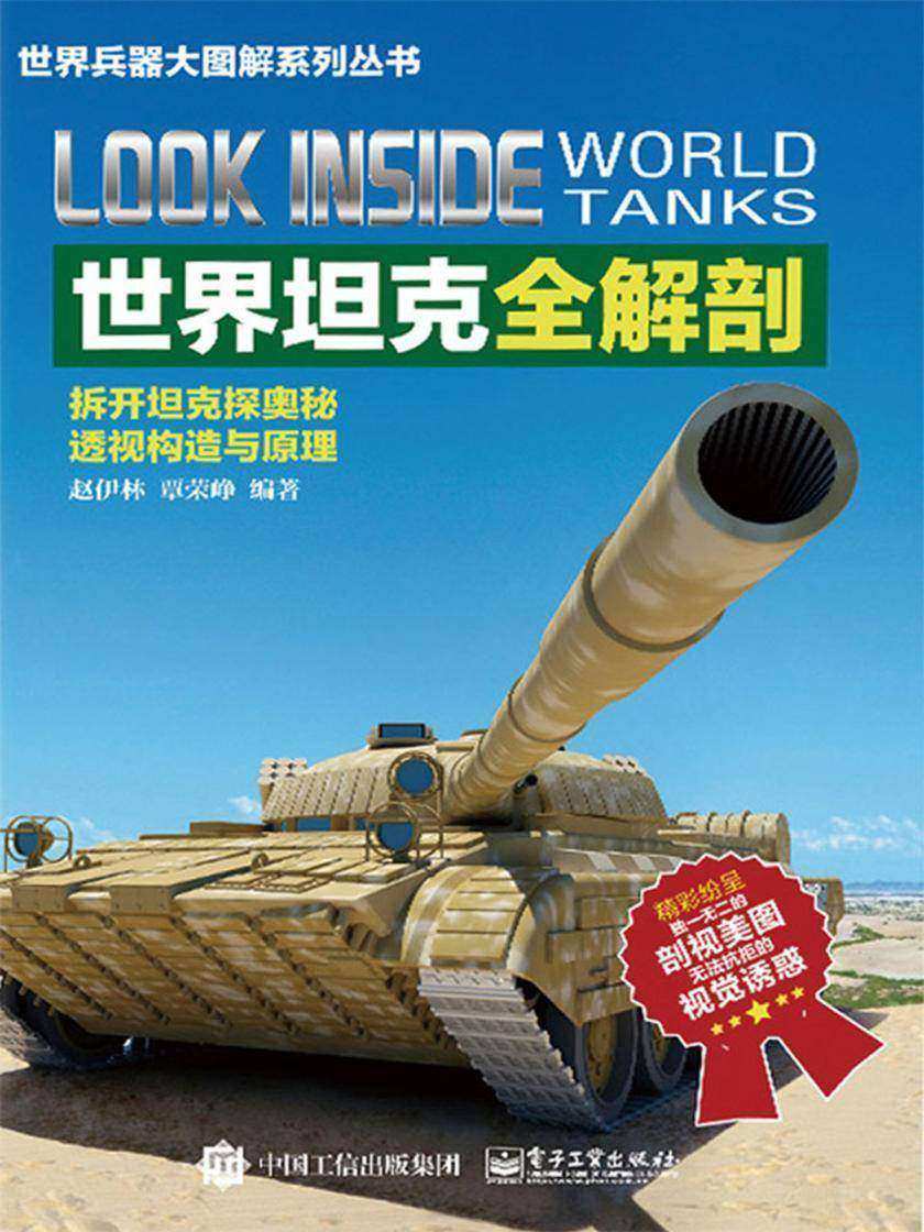 世界坦克全解剖