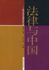 法律与中国—法学理论前沿论坛（第六卷）(试读本)