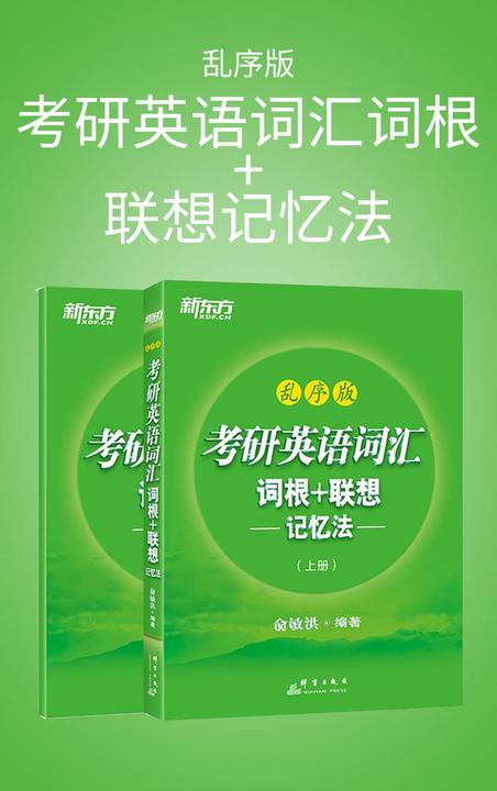考研英语词汇词根+联想记忆法：乱序版