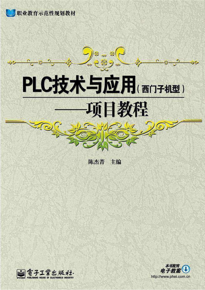 PLC技术与应用:西门子机型:项目教程