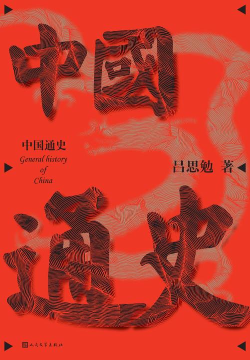 中国通史