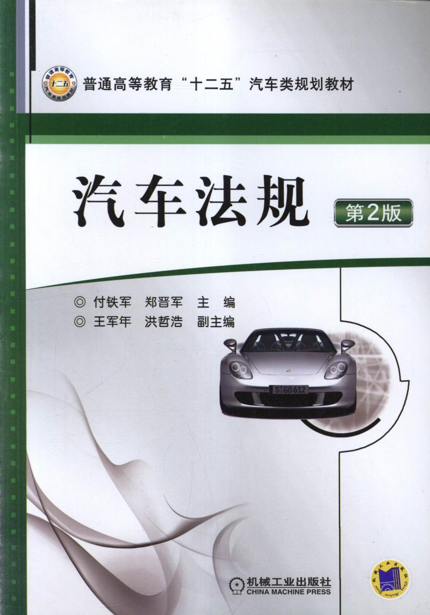 汽车法规(第2版)