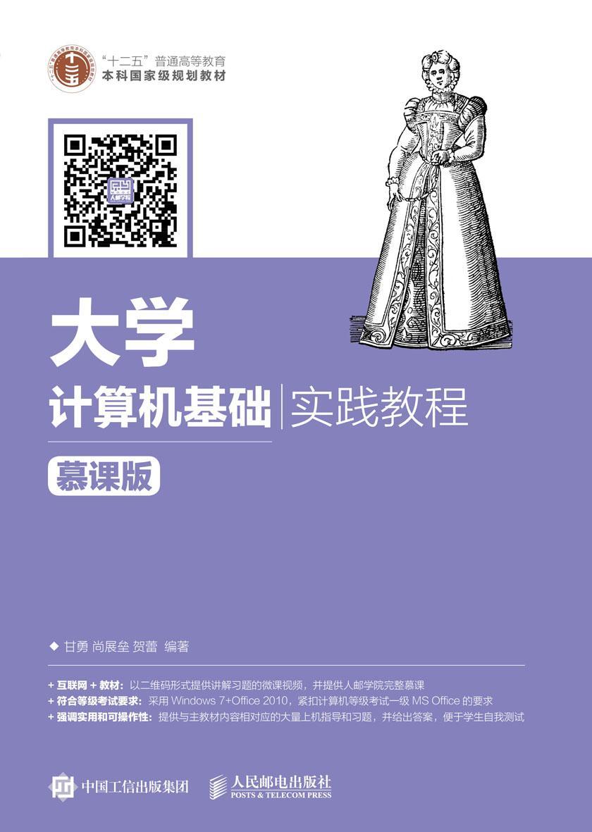 大学计算机基础实践教程(慕课版)