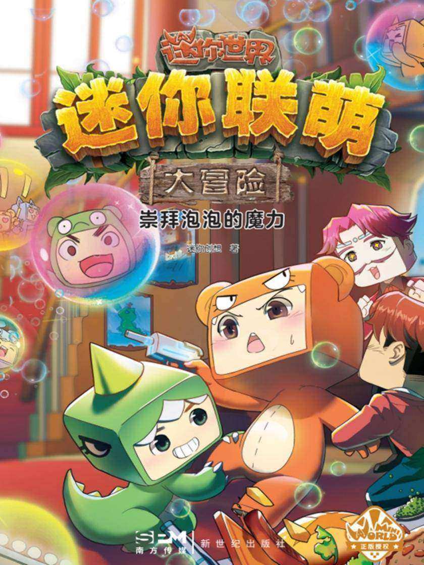 迷你联萌大冒险.崇拜泡泡的魔力(12)(官方小说)