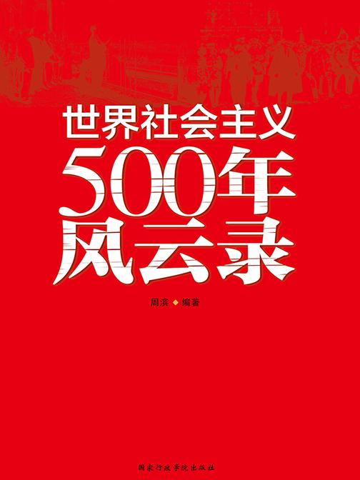 世界社会主义500年风云录