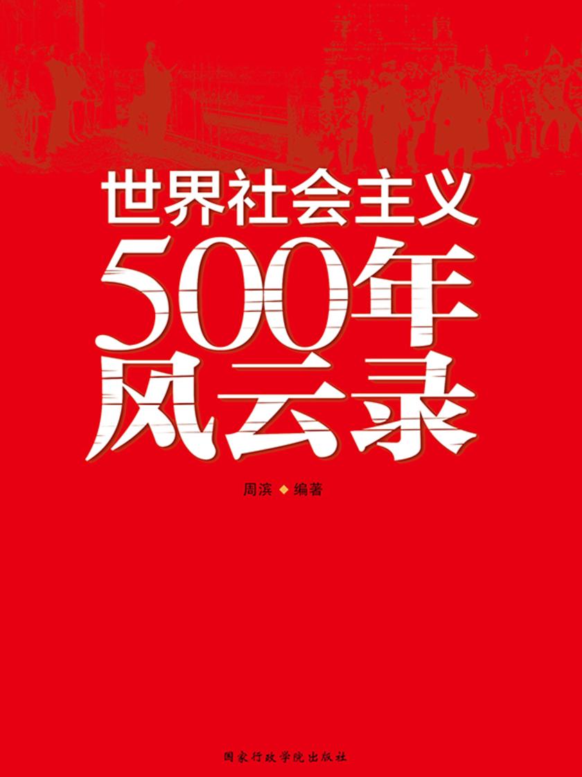 世界社会主义500年风云录
