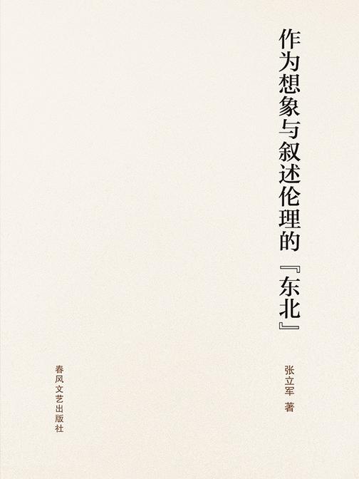 作为想象与叙述伦理的“东北”