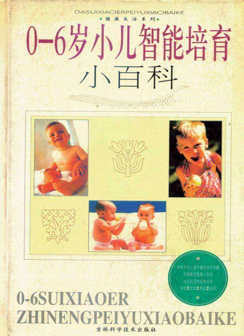 0-6岁小儿智能培育小百科