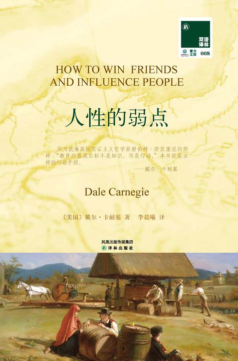双语译林：人性的弱点