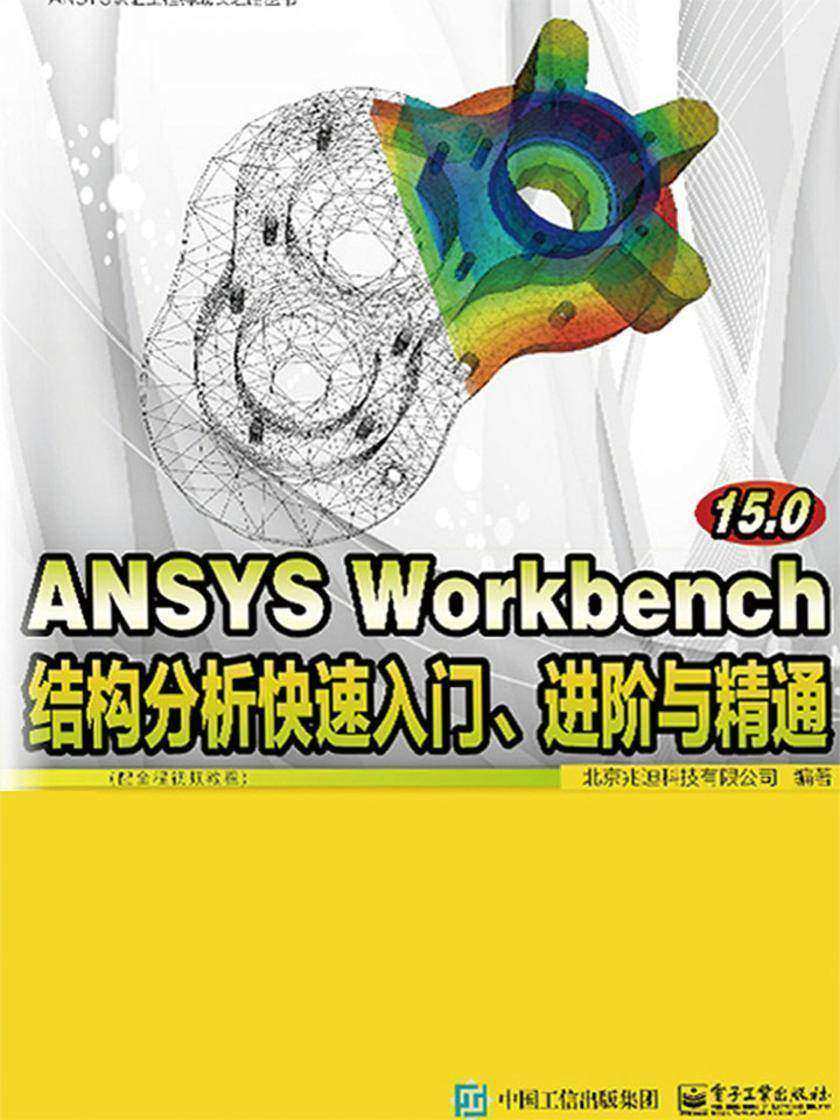 ANSYS Workbench 15.0结构分析快速入门、进阶与精通(配全程视频教程)