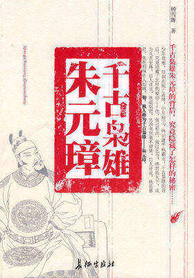 千古枭雄朱元璋(试读本)