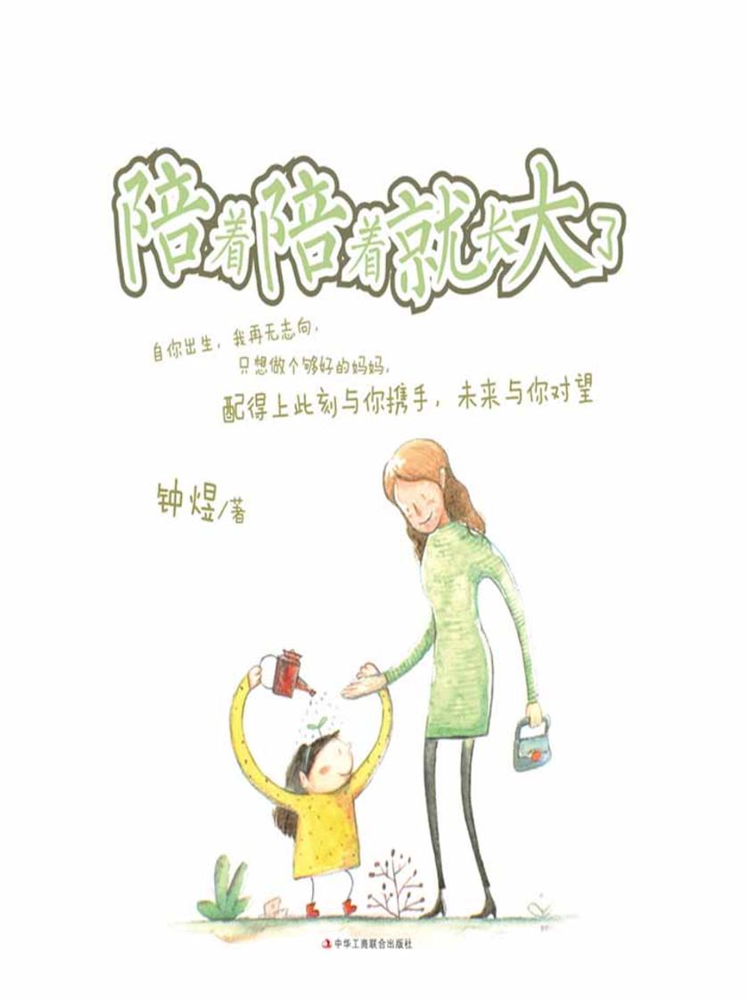 陪着陪着就长大了