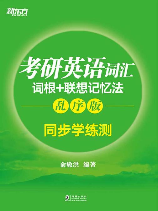 考研英语词汇词根+联想记忆法：乱序版 同步学练测