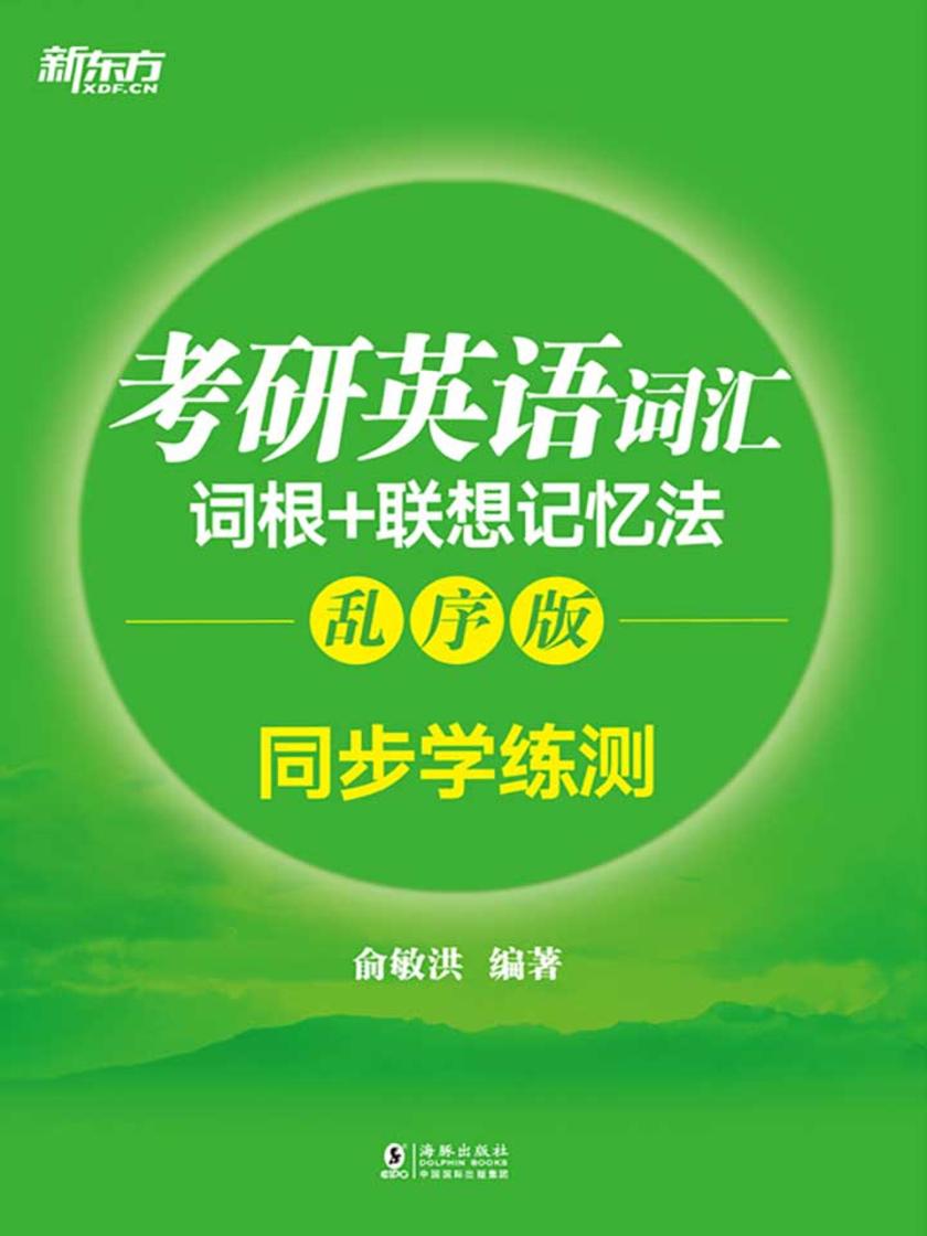 考研英语词汇词根+联想记忆法：乱序版 同步学练测