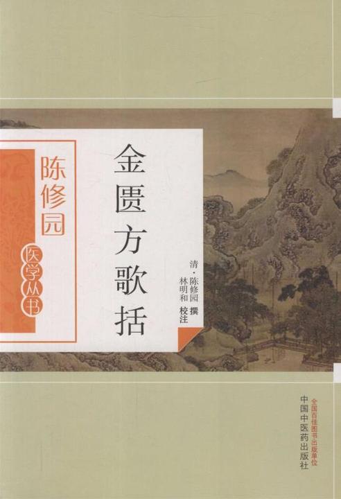 金匮方歌括