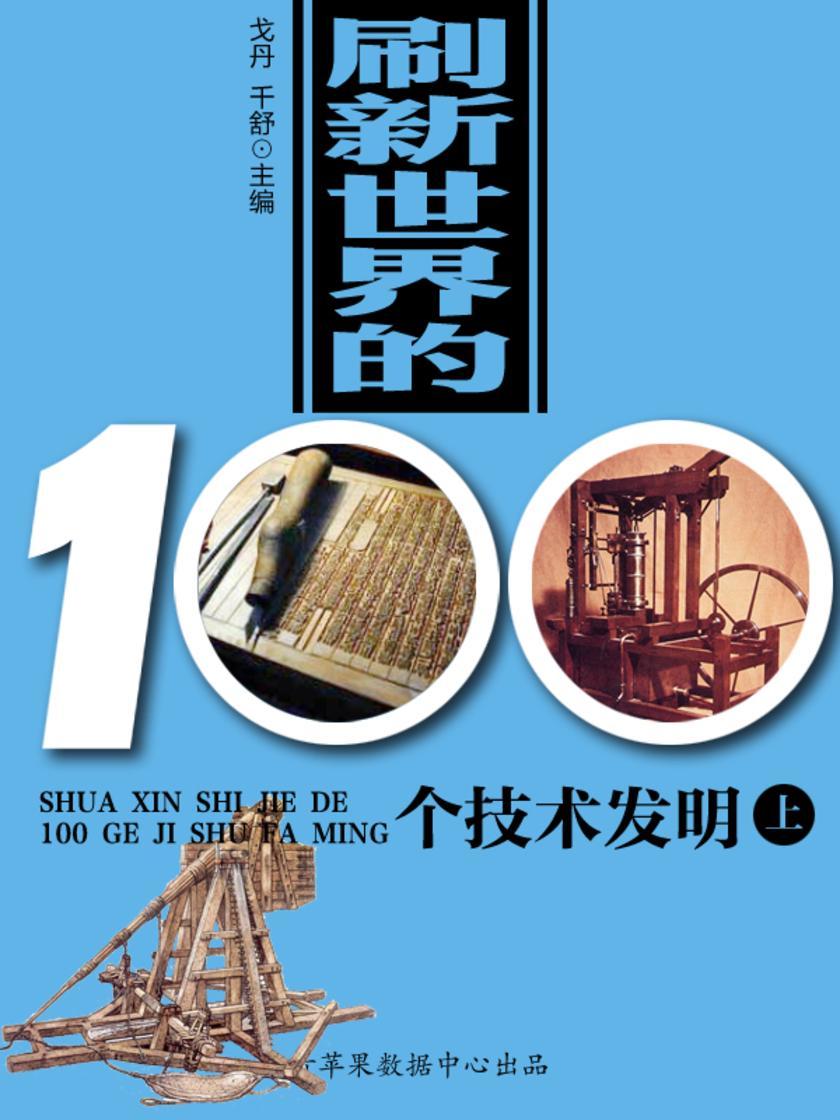 刷新世界的100个技术发明(上)