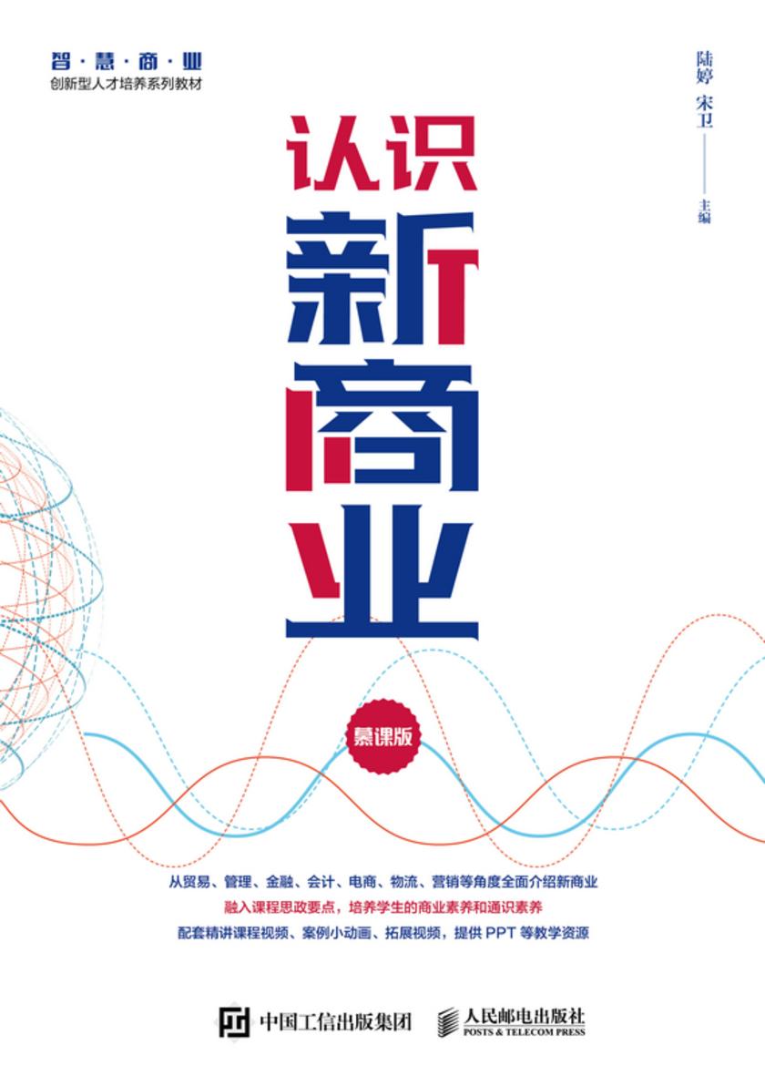 认识新商业(慕课版)