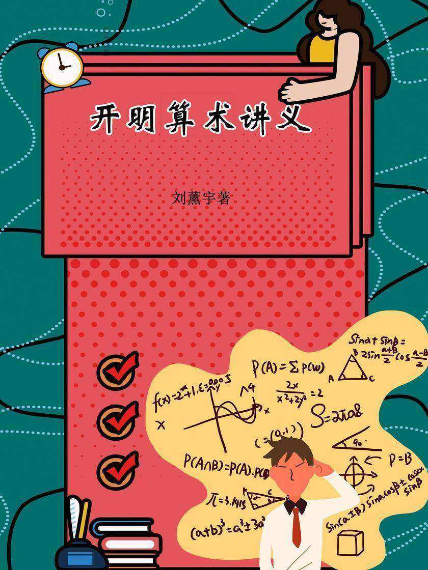 开明算术讲义