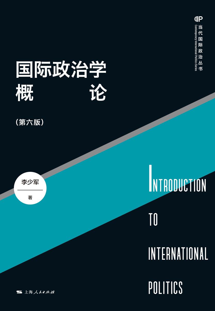 国际政治学概论(第六版)