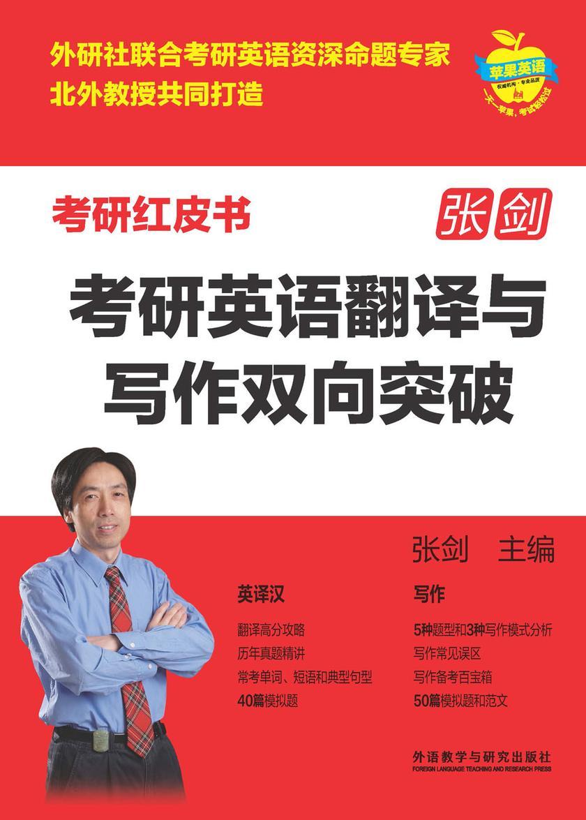 考研英语翻译与写作双向突破