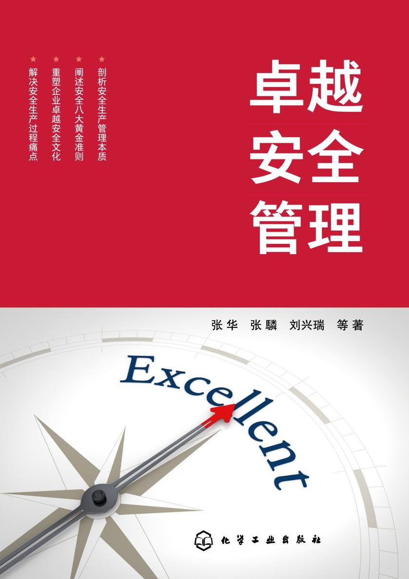 卓越安全管理