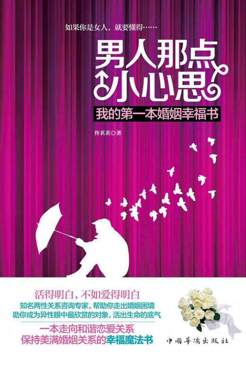 男人那点小心思:我的第一本婚姻幸福书