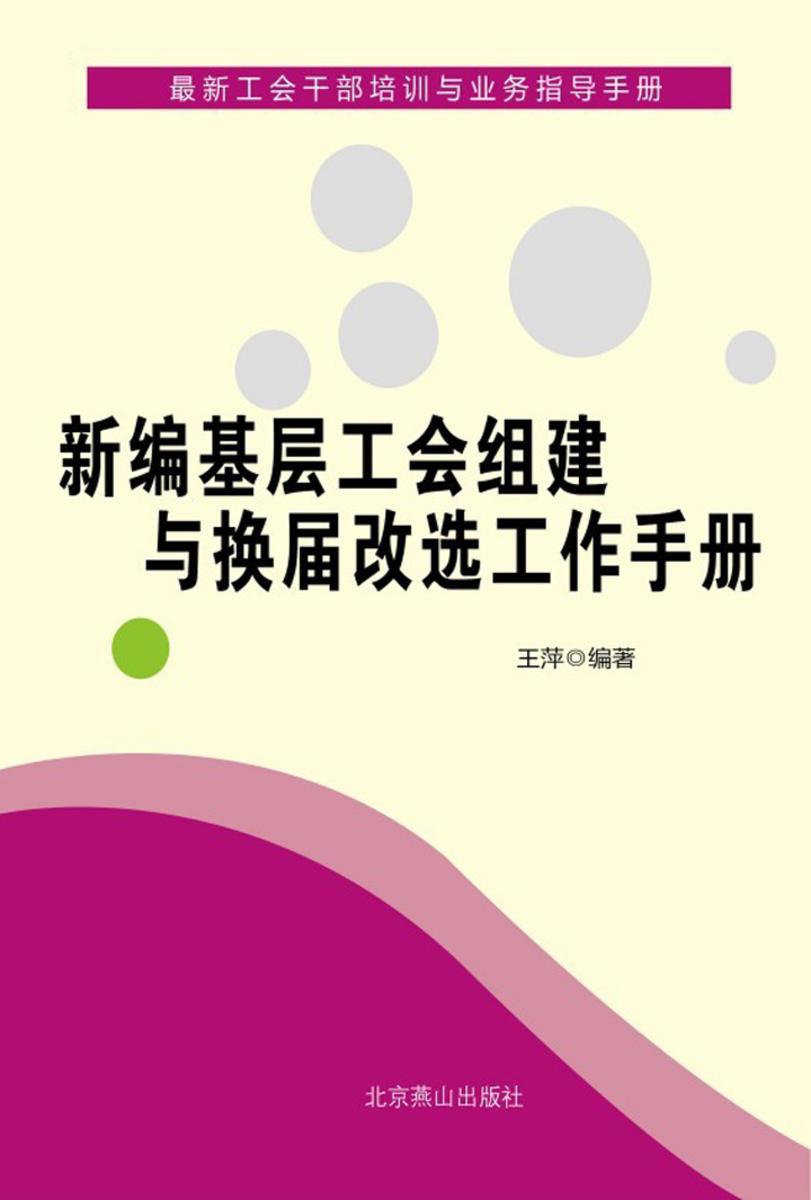 新编基层工会组建与换届改选工作手册