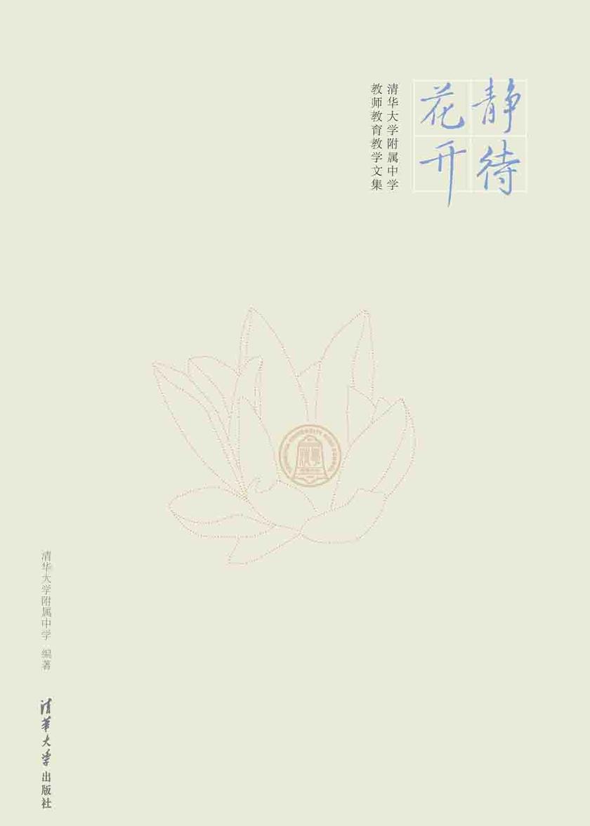 静待花开——清华大学附属中学教师教育教学文集
