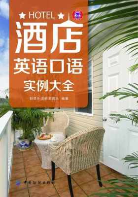 酒店英语口语实例大全