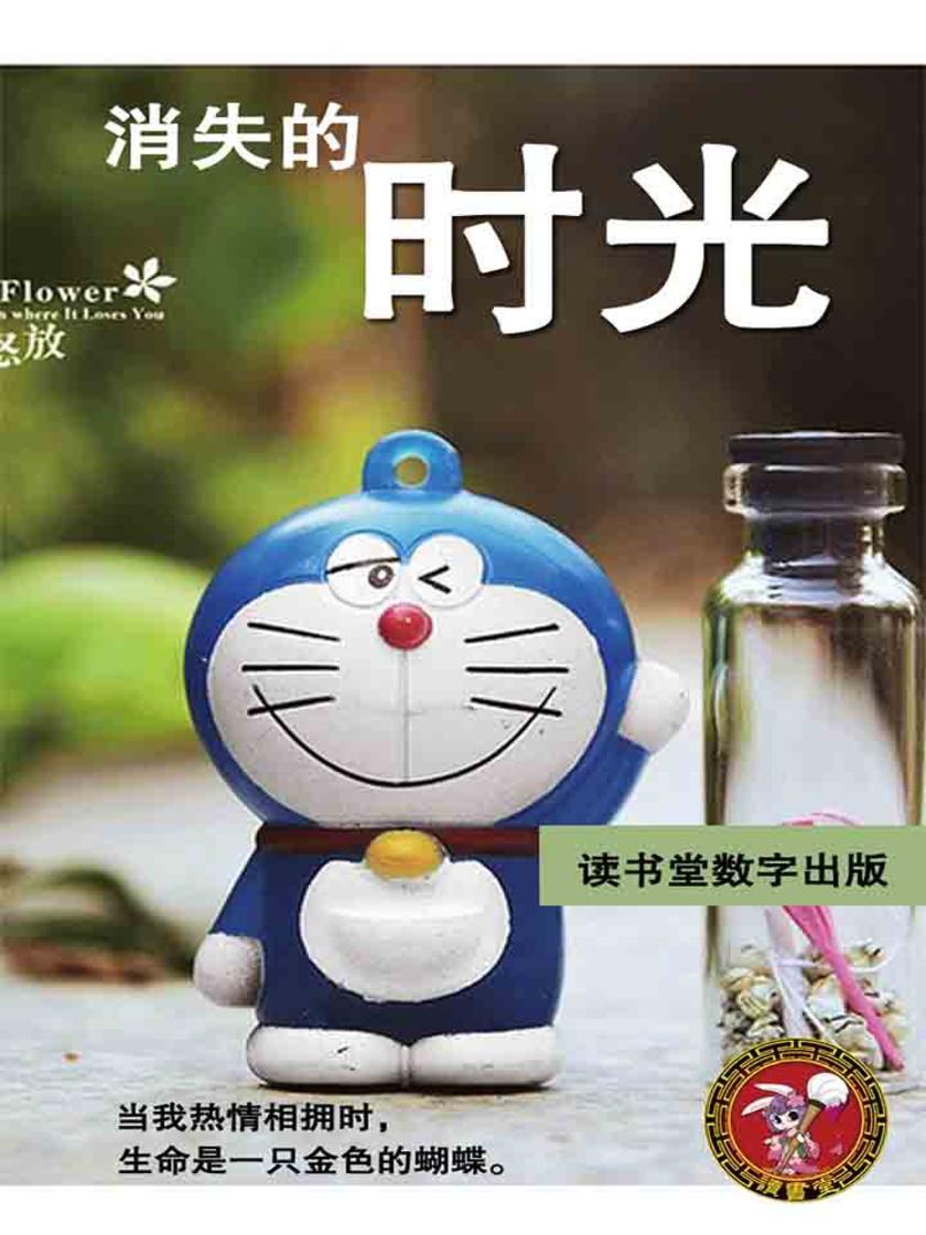 消失的时光