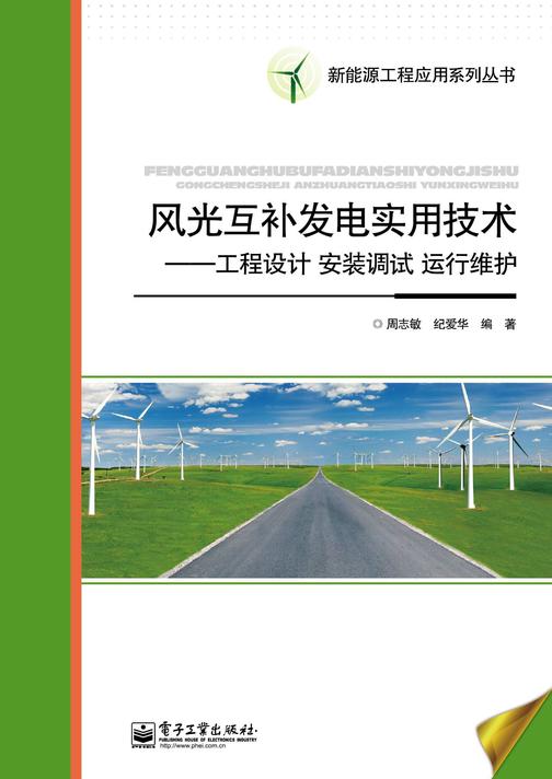 风光互补发电实用技术——工程设计 安装调试 运行维护