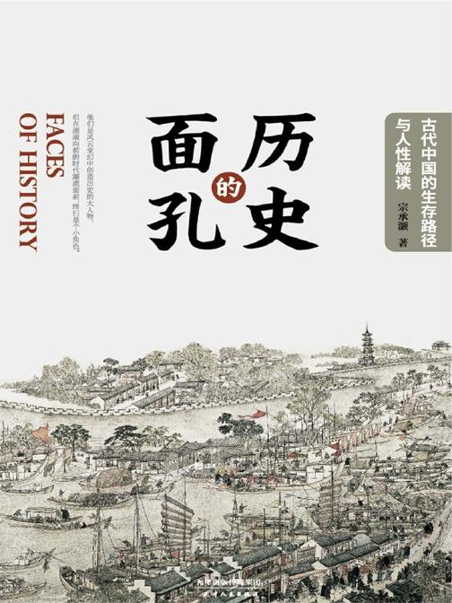 历史的面孔：古代中国的生存路径与人性解读