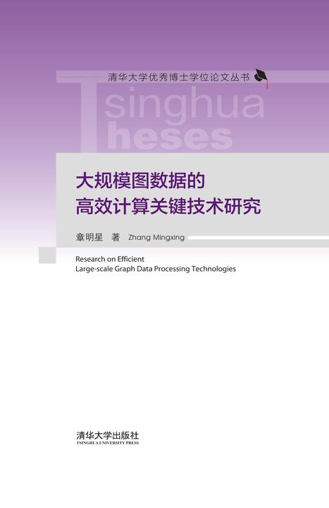 大规模图数据的高效计算关键技术研究