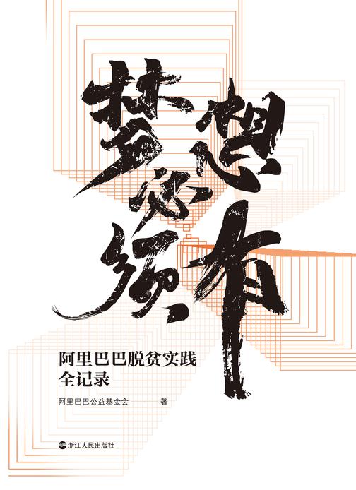 梦想必须有:阿里巴巴脱贫实践全记录