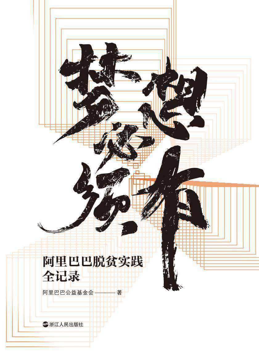 梦想必须有:阿里巴巴脱贫实践全记录