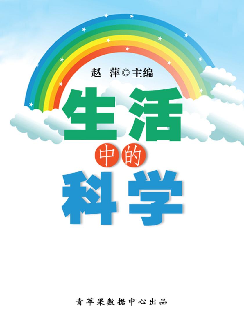 生活中的科学(人生解密)