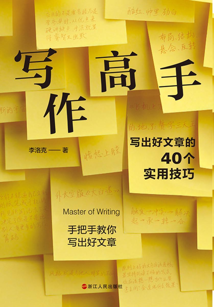 写作高手:写出好文章的40个实用技巧