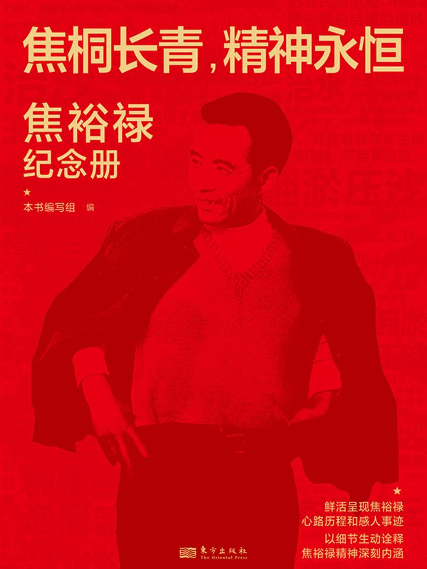 焦桐长青,精神永恒:焦裕禄纪念册