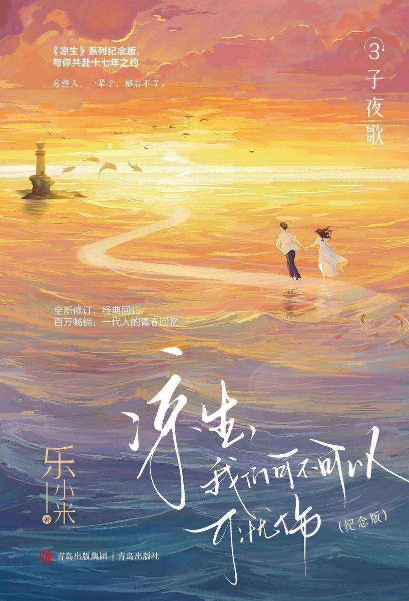 凉生,我们可不可以不忧伤:纪念版.3,子夜歌