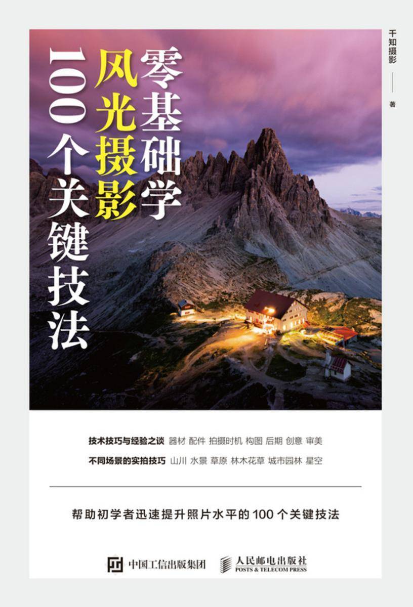零基础学风光摄影 100个关键技法
