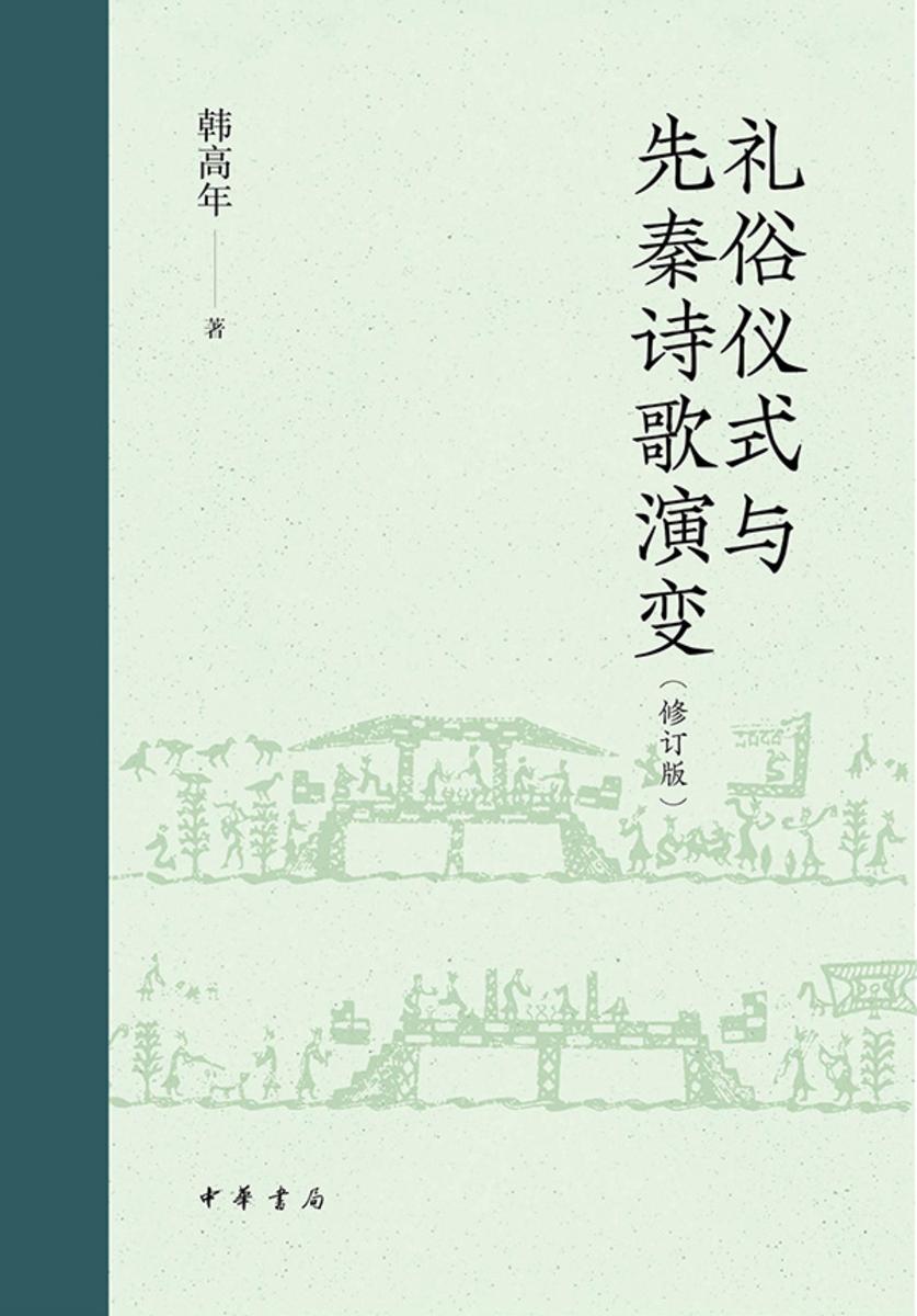 礼俗仪式与先秦诗歌演变(修订版)【中华书局出品】
