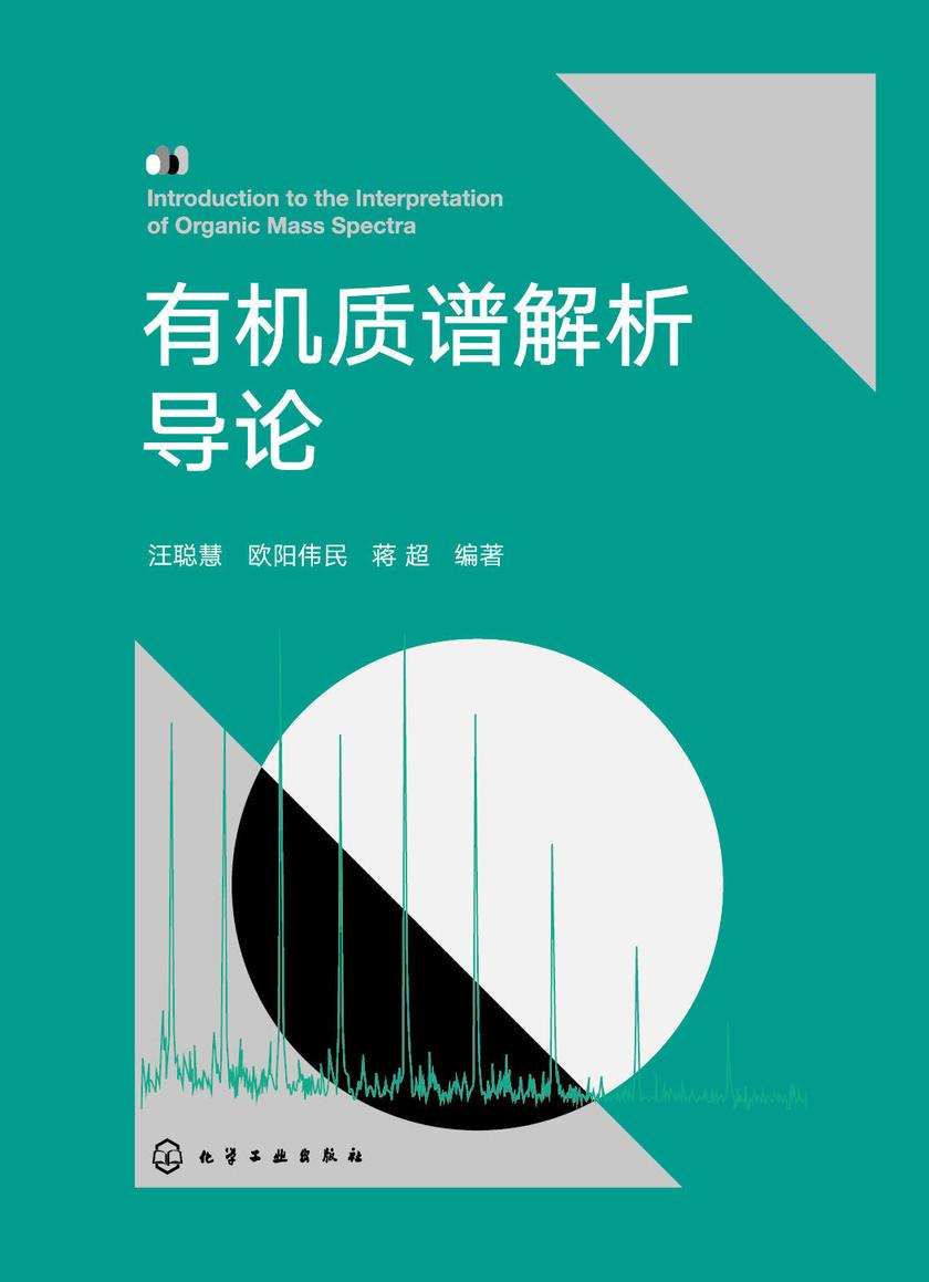 *质谱解析导论