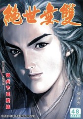 绝世无双(一)第48部(仅适用PC阅读)