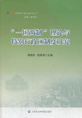 “一国两制”理论与特别行政区制度研究