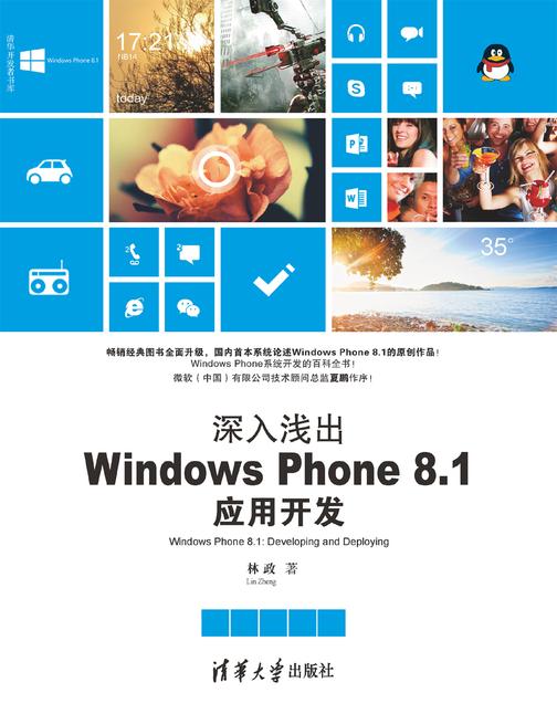 深入浅出：Windows Phone 8.1应用开发