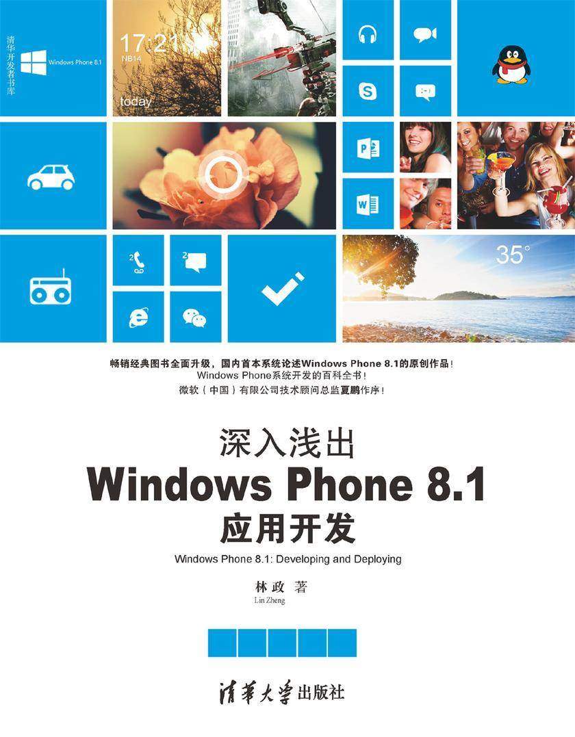 深入浅出:Windows Phone 8.1应用开发