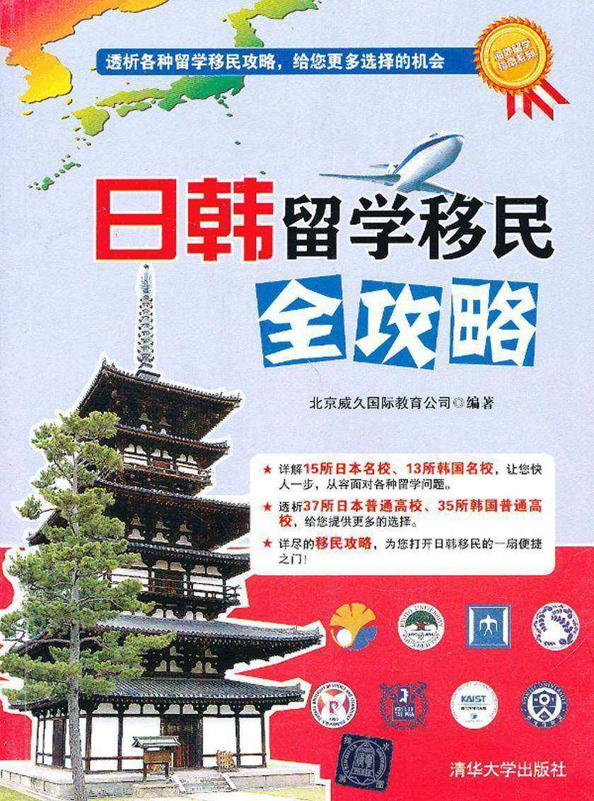 日韩留学移民全攻略