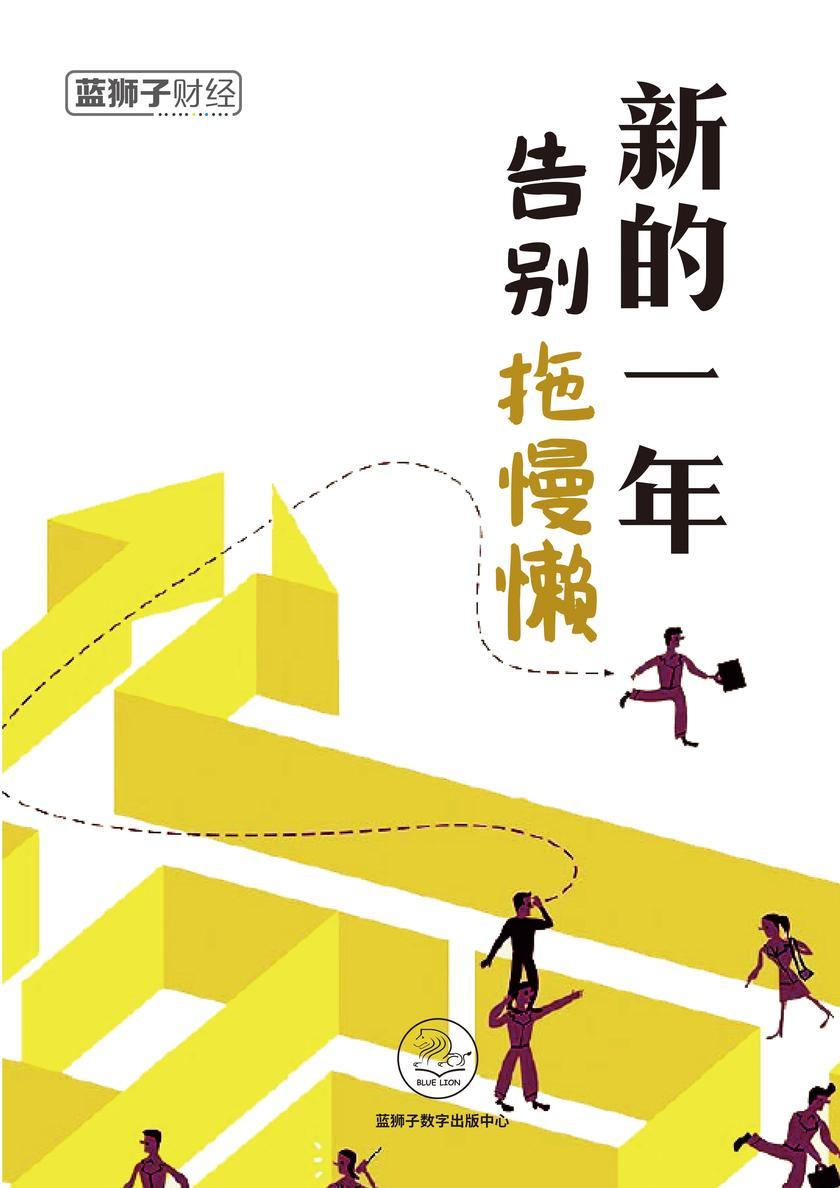 新的一年，告别拖懒慢